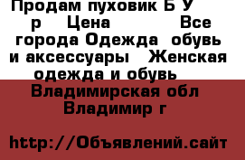 Продам пуховик.Б/У. 54-56р. › Цена ­ 1 800 - Все города Одежда, обувь и аксессуары » Женская одежда и обувь   . Владимирская обл.,Владимир г.